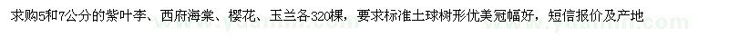 求購紫葉李、西府海棠、櫻花、玉蘭各320棵