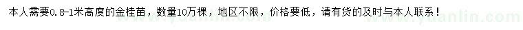 求購高度0.8-1米金桂