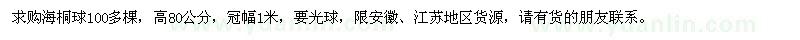 求購高80公分的海桐球100多棵