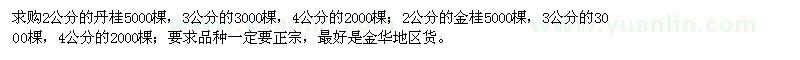 求購2、3、4公分的丹桂、金桂