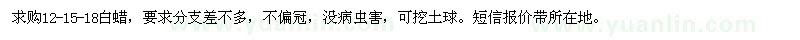 求購白蠟