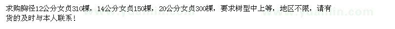 求購胸徑12、14、20公分女貞760棵
