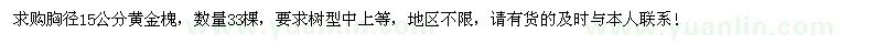 求購胸徑15公分黃金槐33棵
