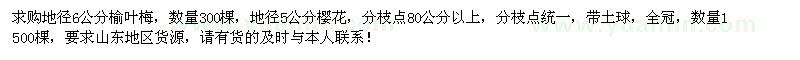 求購地徑6公分榆葉梅、地徑5公分櫻花