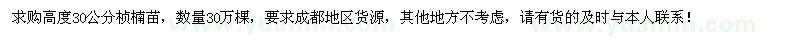 求購(gòu)高度30公分楨楠苗30萬(wàn)棵