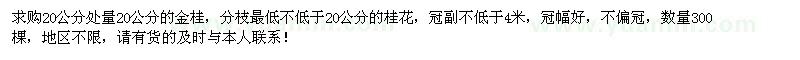 求購(gòu)地徑20公分的金桂300棵