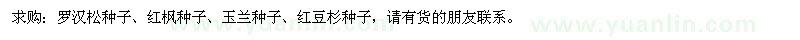 求購羅漢松種子、紅楓種子、玉蘭種子、紅豆杉種子