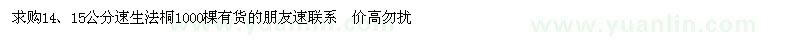 求購14、15公分速生法桐1000棵