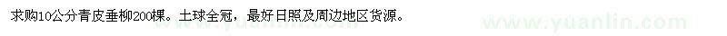 求購10公分青皮垂柳