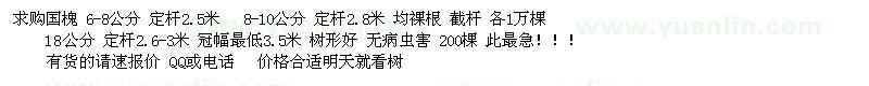 求購(gòu)國(guó)槐，急