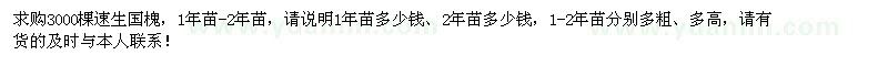 求購(gòu)1-2年生速生國(guó)槐3000棵
