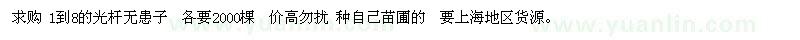 求購(gòu)1到8公分的光桿無(wú)患子