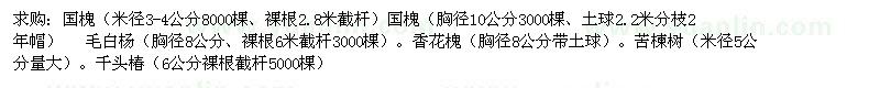 求購(gòu)國(guó)槐、苦楝樹、千頭椿
