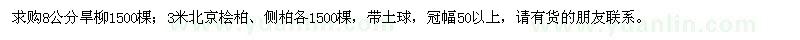 求購(gòu)旱柳、北京檜柏、側(cè)柏