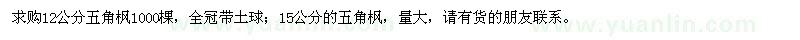 求購(gòu)12公分，15公分五角楓