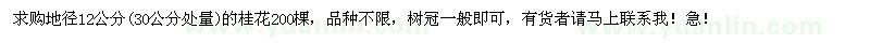 求購(gòu)地徑12公分桂花200棵，急