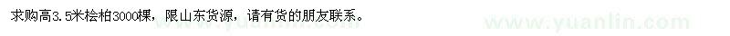 求購高3.5米檜柏3000棵