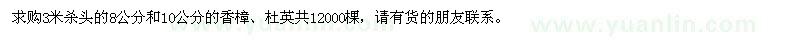 求購8公分和10公分的香樟、杜英
