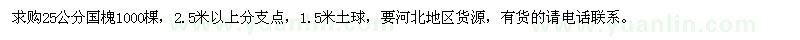求購25公分國槐 