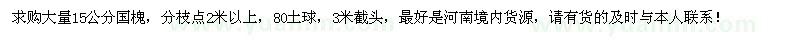 求購大量15公分國槐