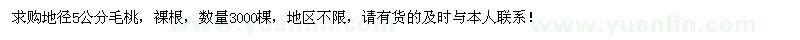 求購地徑5公分毛桃3000棵
