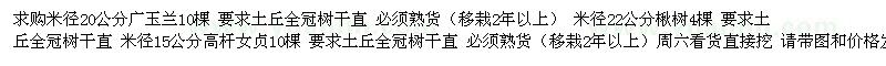 求購米徑20公分廣玉蘭 米徑22公分楸樹 女貞 