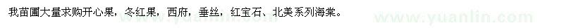 求購開心果、海棠接穗