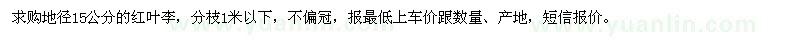 求購(gòu)紅葉李地徑15公分的
