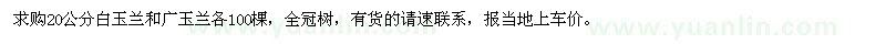 求購20公分白玉蘭和廣玉蘭