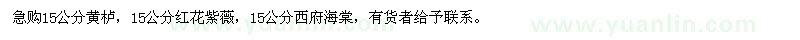 求購黃櫨,紅花紫薇,西府海棠