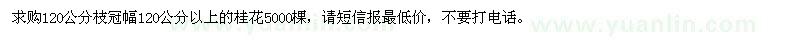 求購(gòu)桂花5000棵