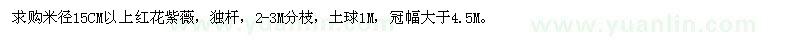 求購米徑15CM以上紅花紫薇