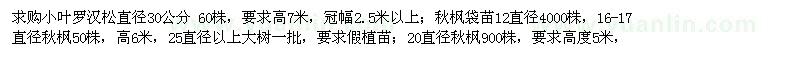 求購秋楓,羅漢松