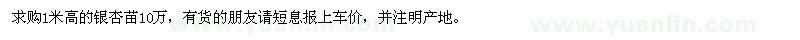 求購(gòu)1米高的銀杏苗10萬(wàn)