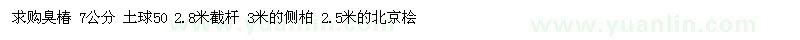 求購(gòu)臭椿7公分 3米的側(cè)柏 2.5米的北京檜