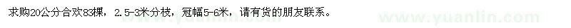 求購20公分合歡樹