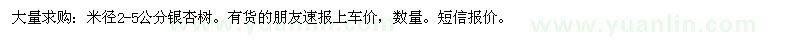 求購米徑2-5公分銀杏樹