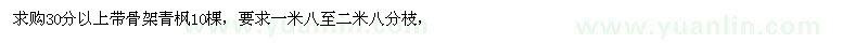 求購30分以上帶骨架青楓10棵 