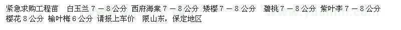 求購緊急工程苗 白玉蘭 西府海棠 矮櫻