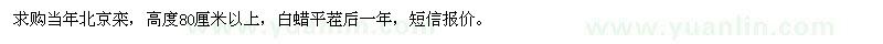 求購當(dāng)年北京欒、一年和兩年速生白蠟
