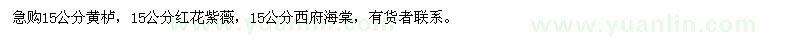 求購黃櫨、紅花紫薇、西府海棠