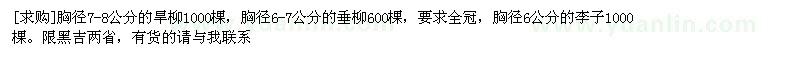 求購旱柳，垂柳，李子