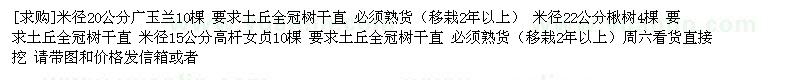 求購米徑20公分廣玉蘭 米徑22公分楸樹 女貞