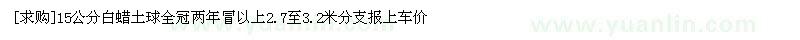 求購15公分白蠟土球全冠兩年冒以上