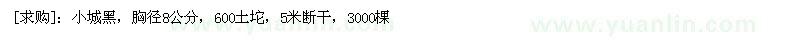 求購小城黑，胸徑8公分，600土坨