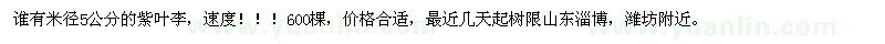 求購米徑5公分的紫葉李，速度?。?！600棵