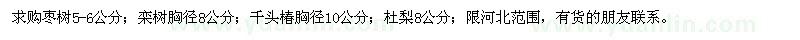 求購棗樹、欒樹、千頭椿、杜梨