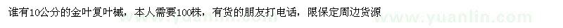 求購(gòu)10公分的金葉復(fù)葉槭，本人需要100株