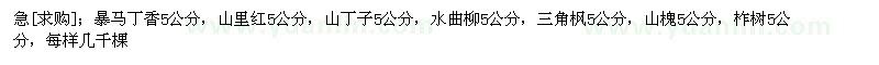 求購(gòu)暴馬丁香5公分，山里紅5公分，山丁子5公分