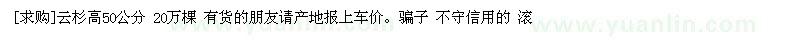 求購(gòu)云杉高50公分 20萬(wàn)棵